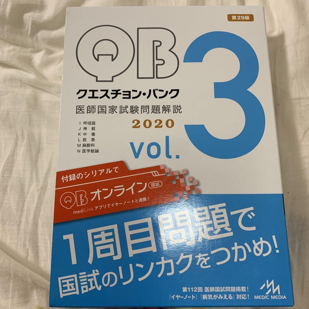 クエスチョン・バンク 医師国家試験問題解説 2020 vol.3 クエスチョン・バンク 医師国家試験問題解説 2020 vol.3